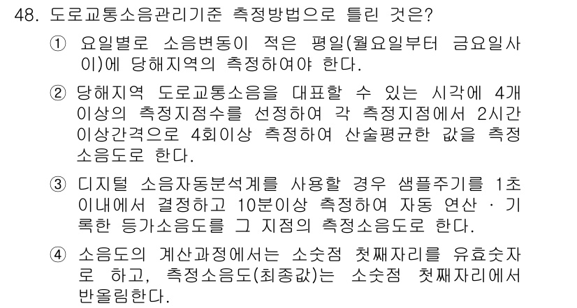 소음진동기사(구) 2021년 48번 - 주어진 선택지 중 2번은 도로교통소음관리기준에 따라 소음 측정방법을 올바... 에 관한 핵심 기출문제