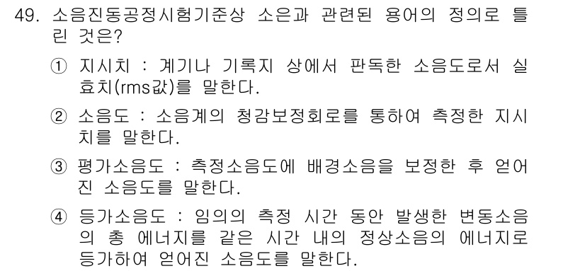 소음진동기사(구) 2021년 49번 - 평가소음도는 실제로 발생하는 소음의 크기를 측정하여 이를 기반으로 한 평... 에 관한 핵심 기출문제