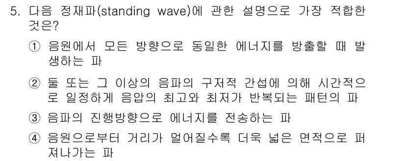 소음진동기사(구) 2021년 5번 - 정답 2는 정상파가 음원의 위치에 따라 최대 및 최소 압력이 반복적으로 ... 에 관한 핵심 기출문제