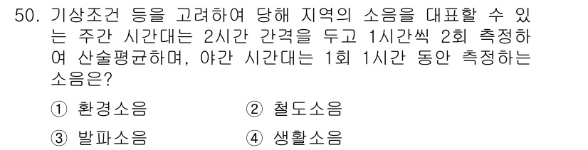 소음진동기사(구) 2021년 50번 - . 철도소음

철도소음은 주간 시간대에 주로 발생하며, 1시간 동안의 소... 에 관한 핵심 기출문제