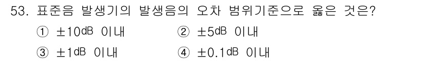 소음진동기사(구) 2021년 53번 - 표준음 발생의 오차 범위는 ±1dB 이내로 보고되고 있습니다. 이는 소음... 에 관한 핵심 기출문제