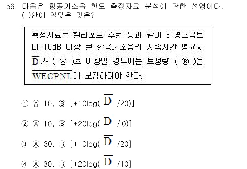 소음진동기사(구) 2021년 56번 - 헬리콥터 주변의 소음 수준이 10 dB 이상일 때는 특정 기준을 적용하여... 에 관한 핵심 기출문제