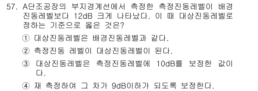 소음진동기사(구) 2021년 57번 - 측정된 요동이 배경 진동 레벨보다 12dB 크기이므로, 이를 기준으로 측... 에 관한 핵심 기출문제