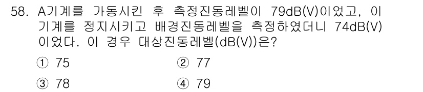 소음진동기사(구) 2021년 58번 - A 기계의 가동 시 진동레벨이 79 dB(V)에서 정지 후 배경 진동레벨... 에 관한 핵심 기출문제