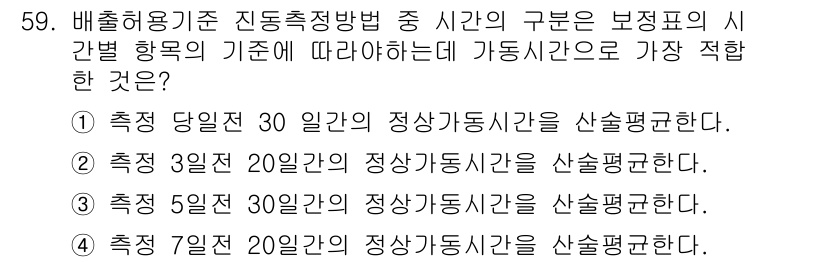 소음진동기사(구) 2021년 59번 - 계산된 정상상태 지속시간은 주어진 기준에 따라 보정된 시간의 평균과 관련... 에 관한 핵심 기출문제