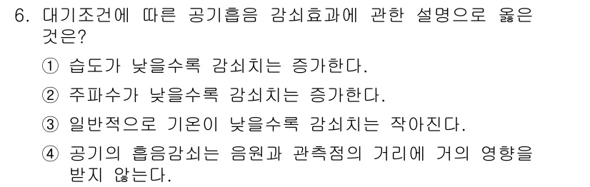 소음진동기사(구) 2021년 6번 - 해설: 공기흐름이 느려지면 소음이 감소하는 경향이 있어 습도가 낮을수록 ... 에 관한 핵심 기출문제