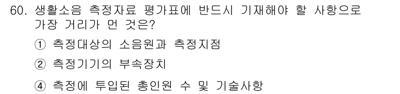 소음진동기사(구) 2021년 60번 - 생활소음 측정 시 총인원 수 및 기술사항은 측정 결과의 신뢰성을 높이는 ... 에 관한 핵심 기출문제
