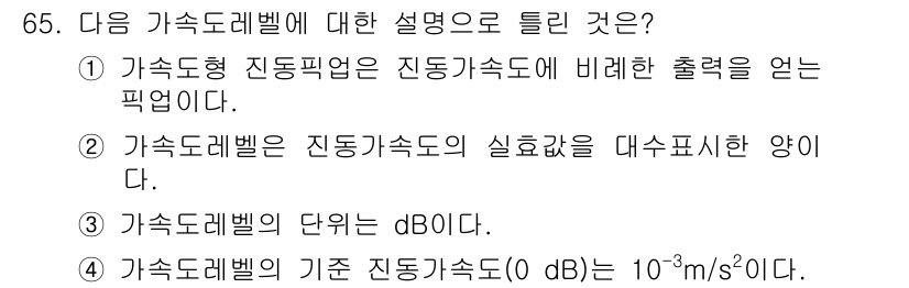 소음진동기사(구) 2021년 65번 - 가속도 레벨(dB)은 진동 가속도를 기준으로 하는 측정단위입니다. 0 d... 에 관한 핵심 기출문제