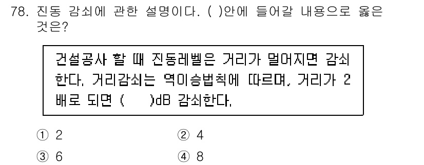 소음진동기사(구) 2021년 78번 - 정답은 3입니다. 진동 간섭에 따라 거리가 2배로 증가하면 진동 수준은 ... 에 관한 핵심 기출문제