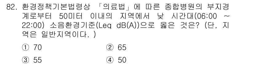 소음진동기사(구) 2021년 82번 - 소음환경기준(Leq dB(A))에 따르면, 병원이나 주거 지역에서의 허용... 에 관한 핵심 기출문제