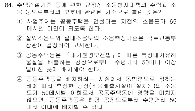 소음진동기사(구) 2021년 84번 - 정답 2번은 공동주택의 소음 기준에 따라 소음 방지 대책을 수립해야 하는... 에 관한 핵심 기출문제