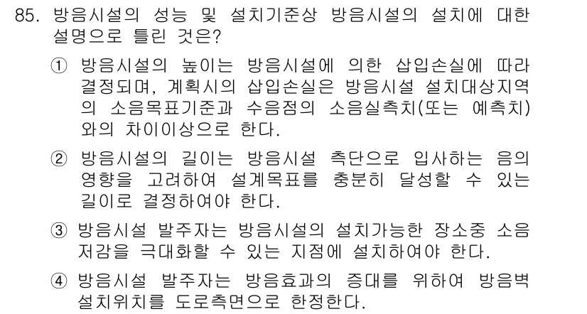 소음진동기사(구) 2021년 85번 - 정답 4는 방음시설의 설치 기준에 관한 내용을 강조합니다. 방음시설의 높... 에 관한 핵심 기출문제