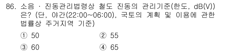 소음진동기사(구) 2021년 86번 - 정답은 3번 60 dB(V)입니다. 소음 및 진동 관리를 위한 기준은 일... 에 관한 핵심 기출문제