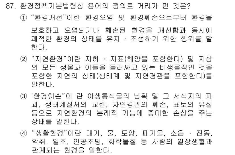 소음진동기사(구) 2021년 87번 - "환경개선"은 환경요소를 보호하고 개선하여 사람과 자연의 상호작용을 조화... 에 관한 핵심 기출문제