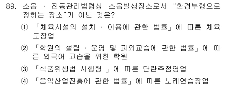 소음진동기사(구) 2021년 89번 - '학원의 설립·운영 및 과외교습에 관한 법률'은 소음진동 관리와 직접적인... 에 관한 핵심 기출문제