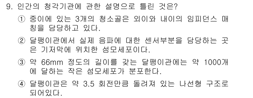 소음진동기사(구) 2021년 9번 - 문제에서 설명한 청각기관의 구조와 성질을 고려해 볼 때, 달팽이관의 길이... 에 관한 핵심 기출문제