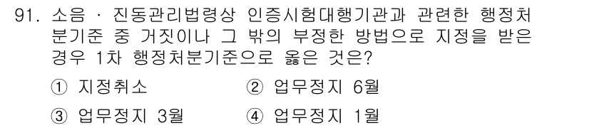 소음진동기사(구) 2021년 91번 - . 

지정취소는 행정 절차에서 부정한 방법으로 인허가를 받은 경우에 적... 에 관한 핵심 기출문제