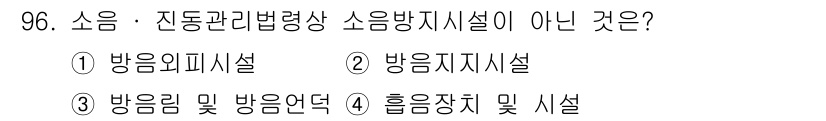 소음진동기사(구) 2021년 96번 - 방음지시설은 소음을 차단하기 위한 구조물이지만, 소음 방지와 관련된 직접... 에 관한 핵심 기출문제