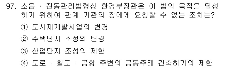 소음진동기사(구) 2021년 97번 - 정답은 3번 산업단지 조성의 제한이다. 소음진동법은 주로 건설 및 개발과... 에 관한 핵심 기출문제