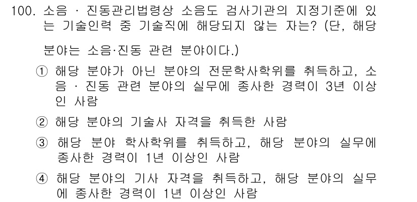 소음진동기사 2021년 100번 - 소음·진동 관리 분야에서 3년 이상의 실무 경험이 필요하며, 해당 경력이... 에 관한 핵심 기출문제