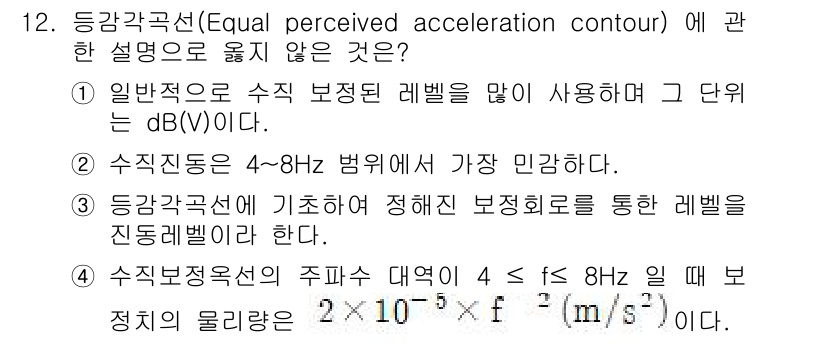 소음진동기사 2021년 12번 - 문제의 선택지 중 1번 설명은 부정확합니다. 일반적으로 수치 보정된 레벨... 에 관한 핵심 기출문제