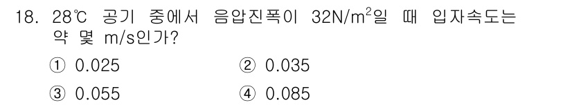 소음진동기사 2021년 18번 - 입자 속도는 소음 압력과 관련이 있으며, 주어진 소음 압력 \( p = ... 에 관한 핵심 기출문제