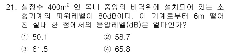 소음진동기사 2021년 21번 - 음향 수준은 거리와 강도에 따라 달라지며, 이 경우 80 dB의 파워 레... 에 관한 핵심 기출문제