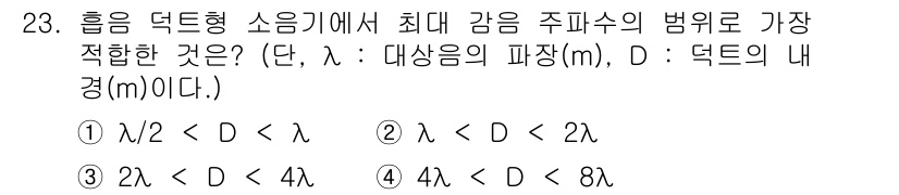 소음진동기사 2021년 23번 - 헐름 덕트형 소음기에서 최대 감음 주파수의 범위는 일반적으로 덕트의 길이... 에 관한 핵심 기출문제