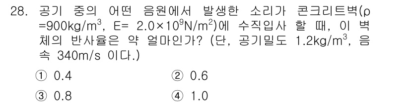 소음진동기사 2021년 28번 - 주어진 조건에서 소리의 속도를 계산하기 위해서는 물리적 성질을 사용해야 ... 에 관한 핵심 기출문제