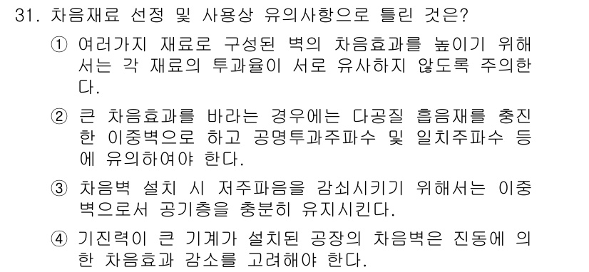 소음진동기사 2021년 31번 - . 

정답인 이유는 다양한 재료의 특성을 고려하여 소음 및 진동 효과를... 에 관한 핵심 기출문제