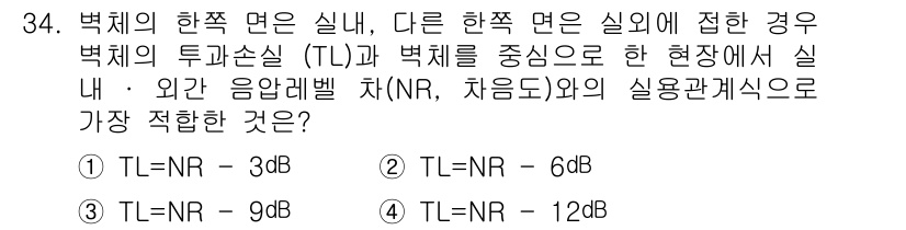 소음진동기사 2021년 34번 - . TL = NR - 6 dB

해설: 음향 차폐와 관련하여, 벽체에 부... 에 관한 핵심 기출문제