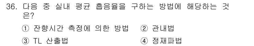 소음진동기사 2021년 36번 - . 잔향시간 측정에 의한 방법

정답인 이유: 잔향시간은 음향의 지속성과... 에 관한 핵심 기출문제