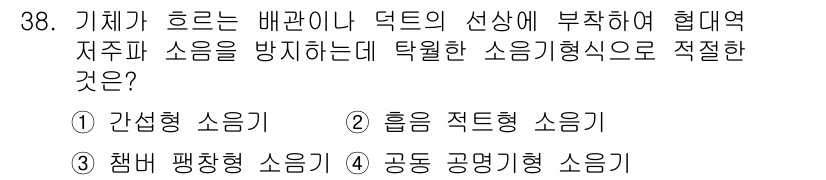 소음진동기사 2021년 38번 - 기체가 흐르는 배관이나 덕트의 선상에 부착하여 협대역 주파수를 방지하기 ... 에 관한 핵심 기출문제