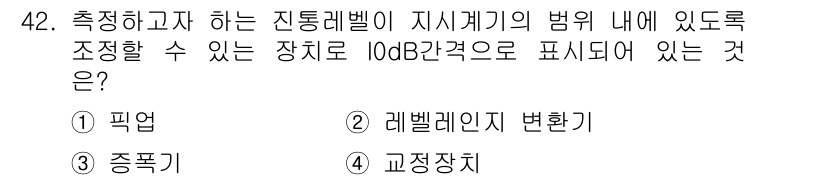 소음진동기사 2021년 42번 - 정답은 2. 레벨레인지 변환기입니다. 레벨레인지는 소음의 크기를 dB 단... 에 관한 핵심 기출문제