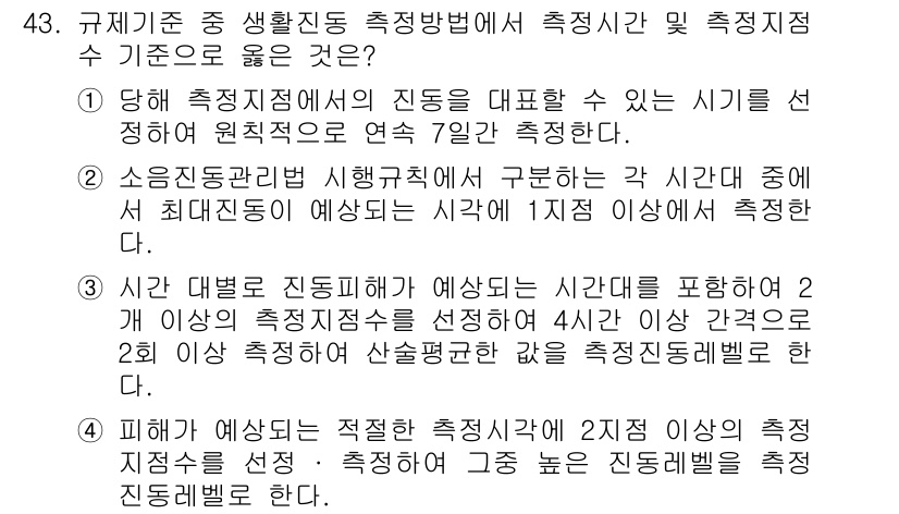 소음진동기사 2021년 43번 - 정답 4는 주어진 조건에 맞는 측정 방법을 제시하고 있습니다. 소음 진동... 에 관한 핵심 기출문제