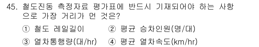 소음진동기사 2021년 45번 - 정답은 2번, 평균 승차인원입니다. 소음진동 기사 분야에서는 철도 차량의... 에 관한 핵심 기출문제