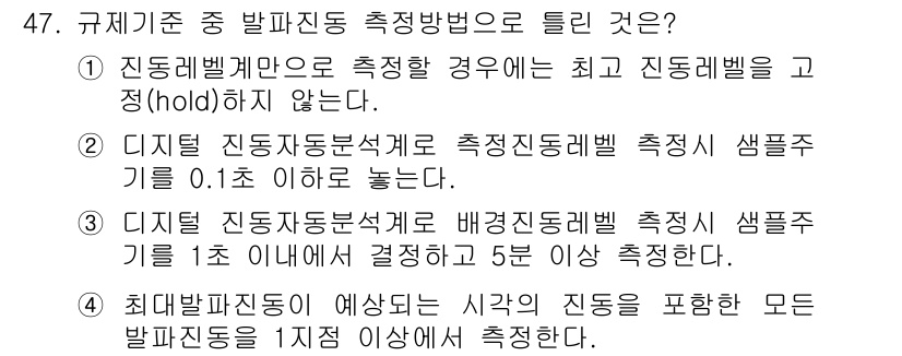 소음진동기사 2021년 47번 - 진동벨기에 의한 측정에서 최고 진동벨브를 기준으로 하지 않음을 강조하고 ... 에 관한 핵심 기출문제