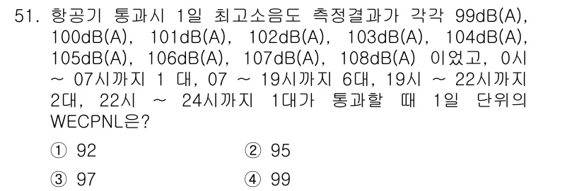 소음진동기사 2021년 51번 - 주어진 문제는 항공기 통과 시의 소음 수준을 기반으로 WECPNL(Wei... 에 관한 핵심 기출문제