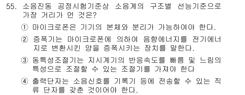 소음진동기사 2021년 55번 - 정답 4번은 출력을 나타내는 소음의 기본 기초인 '출력단자'와 관련이 있... 에 관한 핵심 기출문제
