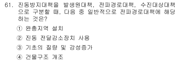 소음진동기사 2021년 61번 - . 

진동 방지 대책으로는 진동의 원인에 대한 근본적인 해결이 중요하다... 에 관한 핵심 기출문제