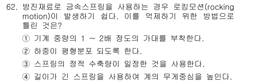소음진동기사 2021년 62번 - 정답인 4번은 스프링의 정적 수축력이 일정한 것을 의미합니다. 이는 스프... 에 관한 핵심 기출문제