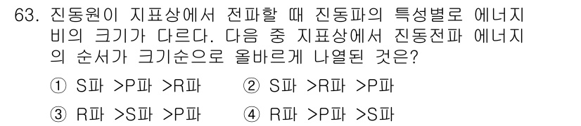 소음진동기사 2021년 63번 - 소음진동에서 진동파의 에너지는 주파수와 진폭에 따라 달라진다. S파는 P... 에 관한 핵심 기출문제
