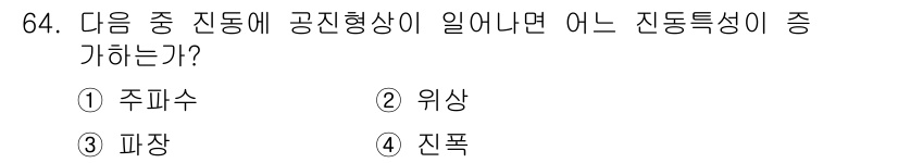 소음진동기사 2021년 64번 - 정답은 4번 진폭이다. 공진 현상이 발생하면 시스템의 진폭이 크게 증가하... 에 관한 핵심 기출문제