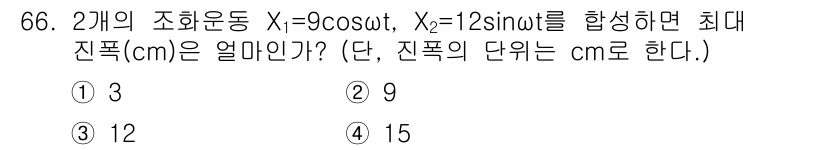 소음진동기사 2021년 66번 - 주어진 두 개의 조화운동 \(X_1 = 9 \cos(\omega t)\)... 에 관한 핵심 기출문제