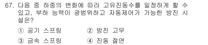 소음진동기사 2021년 67번 - . 공기 스프링

해설: 공기 스프링은 하중의 변화에 따라 지지력과 스프... 에 관한 핵심 기출문제