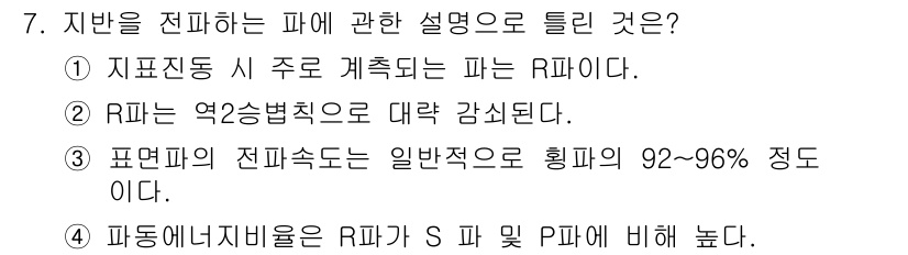 소음진동기사 2021년 7번 - 주어진 설명은 진동의 전달을 다루고 있으며, R파가 주로 사용되는 것과 ... 에 관한 핵심 기출문제