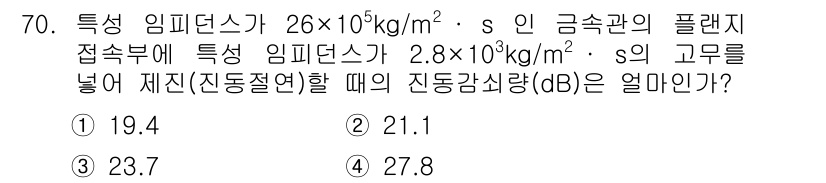 소음진동기사 2021년 70번 - 문제에서 주어진 데이터를 사용하여 전달 손실의 계산을 수행합니다. 특성 ... 에 관한 핵심 기출문제