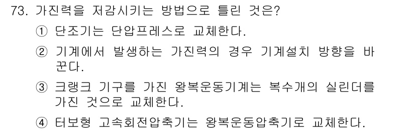 소음진동기사 2021년 73번 - 가진력을 저감시키는 방법 중 기계에서 발생하는 가진력의 경우 기계설치 방... 에 관한 핵심 기출문제