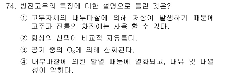 소음진동기사 2021년 74번 - . 방진고무의 내부 마찰 때문에 고주파 진동이 발생할 수 없어, 고주파 ... 에 관한 핵심 기출문제