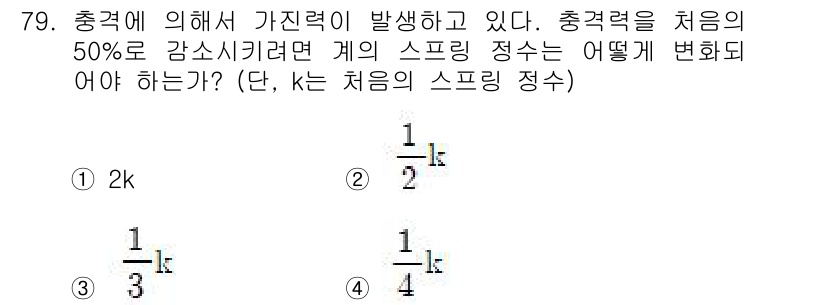 소음진동기사 2021년 79번 - 질문에서 주어진 충격력의 크기를 50% 감소시키기 위해 스프링의 정수를 ... 에 관한 핵심 기출문제